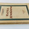 Наука и демократия: Сборник статей 1904 - 1919 г.