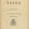 Певцы: Рассказ