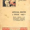 Краски, масла и лаки: Краткие сведения об их приготовлении, свойствах, исследовании и применении в малярном деле