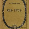 Ян Гус / Перевод Е. Петровской; Под редакцией Н. Петровского