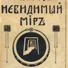 Невидимый мир / Перевод с французского Н. Никольского