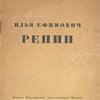 Илья Ефимович Репин