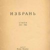 Избрань: Стихи 