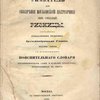 Указатель для обозрения московской патриаршей (ныне синодальной) ризницы: С приложением пояснительного словаря неудобопонятных слов и названий предметов, встречающихся в книге / Составлен синодальным ризничим архимандритом Саввой