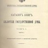 Каталог книг Библиотеки Государственной Думы: Т. I: Часть I: Систематический каталог и предметный указатель / Библиотека Государственной Думы