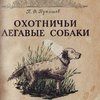 Охотничьи легавые собаки (выбор, воспитание, натаска и экстерьер): Пособие для охотников / Центральный Совет Всеармейского военно-охотничьего общества