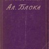 Записные книжки Ал. Блока / Редакция и примечания П.Н. Медведева