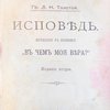 Исповедь: Вступление к сочинению «В чем моя вера?»: [В надзаг.] Отдельный оттиск январской книжки журнала «Всемирный Вестник»