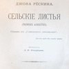 Сельские листья: Отрывки из «Современных живописцев» / Перевод Л.П.Никифорова