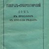 Генерал-губернаторский дом в Ярославле в 1777-1820 годах