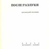 После разлуки: Берлинский песенник