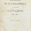 Переписка Ю.Ф. Самарина с баронессою Э.Ф. Раден: 1861 - 1876 г.: [На фр. яз.]