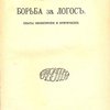 Борьба за логос: Опыты философские и критические