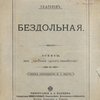 Бездольная: Эскизы, из «Хроники одного семейства» / Издание собственность М.О.Кратч