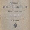 Основы учения о наследственности: В двадцати лекциях для естественников, медиков и сельских хозяев: Со 163 рисунками в тексте / Перевод с немецкого, с разрешения автора, приват-доцента императорского с.-петербургского университета П.Ю. Шмидта