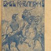 Сказка о славном и сильном богатыре Бове-Королевиче и прекрасной супруге его Дружевне