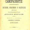 Саморазвитие (самодеятельность) умственное, нравственное и практическое (self-help): С дополнительной статьей «Русские деятели» / Перевод и дополнения Владимира Вольфсона  