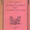 Музыка и музыкальный быт старой России: На грани XVIII и XIX столетий: Сборник работ исторической секции О. Т. И. М.