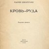 Кровь-руда