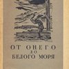 От Онего до Белого моря: По Карело-Мурманскому краю