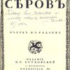 Серов / Очерк Н.Э. Радлова; Офорт В.В. Матэ; Оформление С.Чехонина
