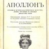Аполлон: Всеобщая история пластических искусств: Лекции, читанные в высшей школе при Лувре: Свыше 650 рисунков /  Авторизованный перевод И.Г. Самсоновой с последнего (шестого) французского издания; Под ред. прив.-доц. Московского университ. Н.В. Самсонова; С дополнительным очерком истории искусства в России Сергея Глаголя