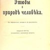 Этюды о природе человека  / С портретом автора и 21 рисунком