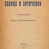 Солнце в заточении: Стихотворения