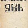 Явь: Поэма