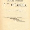 Собрание сочинений: С портретом автора и критико-биографическим очерком, составленным Н.П. Сидоровым / С иллюстрациями, исполненными художниками: Г. Алексеевым, Э. Лисснером, А. Моравовым, З. Пичугиным