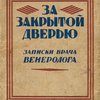 За закрытой дверью: Записки врача-венеролога / С предисловием Б. Хольцова