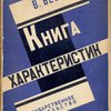 Книга характеристик: Статьи о современной литературе