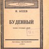 Буденный: Поэма грозных лет