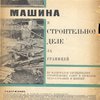 Машина в строительном деле за границей: По материалам обследования строительных работ в Германии, Чехословакии и Швеции / Предисловие Н.Ф. Попова-Сибиряка