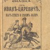 Сказка об Иване-Царевиче, Жар-Птице и Сером Волке / Сост. В. Суворов