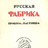 Русская фабрика в прошлом и настоящем: Историческое развитие русской фабрики в XIX в.
