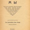 Мы: [Сборник стихов] / Бальмонт К., Иванов В., Ивнев Р., Кусиков А., Никулин Л., Пастернак, Б. и др.