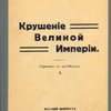 Крушение Великой Империи: Перевод с английского
