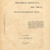 Пушкинская юбилейная литература (1899-1900 гг.): Критико-библиографический обзор / Составил В.В. Сиповский