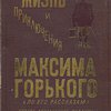 Жизнь и приключения Максима Горького (по его рассказам): Для детей среднего и старшего возраста /  Составил Илья Груздев; Рисунки Н. Тырсы