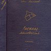 Военная молодость / Переплет и рисунки Г. Берендгофа
