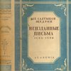 Неизданные письма: (1844-1889) / Труды института русской литературы Академии наук СССР; Редакция Н.В. Яковлева  