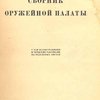 Сборник Оружейной Палаты: С 79-ю иллюстрациями и четырьмя таблицами на отдельных листах