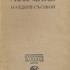 Наедине с собой: Размышления / Пер. с греческого и примечания С. Роговина; Вступительный очерк С. Котляревского