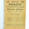 Известия Архангельского Общества изучения Русского Севера: Двухнедельный журнал жизни Северного Края: № 13 за 1 июля