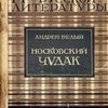Московский чудак: Первая часть романа «Москва»