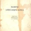 Памяти Александра Блока / Андрей Белый; Иванов-Разумник; А.З. Штейнберг