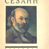 Поль Сезанн / Художественная редакция С.А. Абрамова 