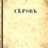 Валентин Серов / Текст Всеволода Дмитриева