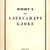 Книга об Александре Блоке /С приложением хронологического списка стихотворений А. Блока, составленного Е.Ф. Книпович